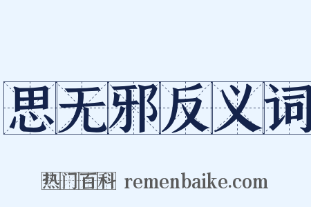 思无邪反义词是什么意思的图片